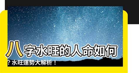 八字水 風水|【八字水 風水】八字水旺，富貴還是貧寒？看懂水在風水中的玄。